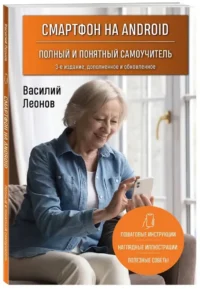 Смартфон на Android. Полный и понятный самоучитель — Компьютерные технологии