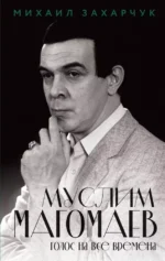 Муслим Магомаев. Голос на все времена. Михаил Захарчук