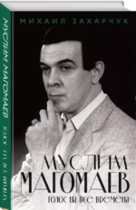 Муслим Магомаев. Голос на все времена — изображение 2