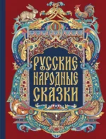 Русские народные сказки
