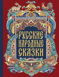 Русские народные сказки