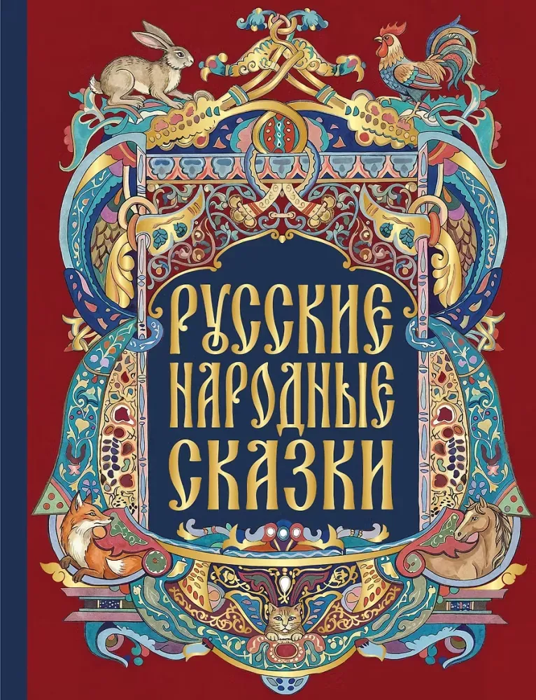9785042412530_0-1.webp Русские народные сказки