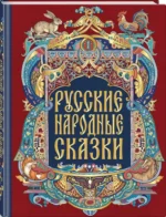 Русские народные сказки — изображение 2