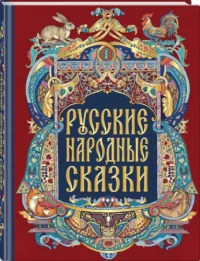 Русские народные сказки — Детская художественная литература
