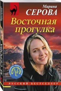 Восточная прогулка — Русские детективы, триллеры, ужасы