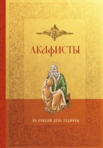 Акафисты на каждый день седмицы