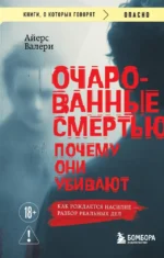 Очарованные смертью. Почему они убивают. Валери Айерс