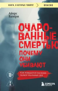 Очарованные смертью. Почему они убивают. Валери Айерс