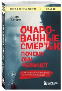 Очарованные смертью. Почему они убивают — Классическая психология, НЛП