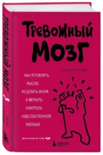 Тревожный мозг. Как успокоить мысли, исцелить разум и вернуть контроль над собственной жизнью — изображение 2