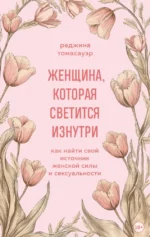 Женщина, которая светится изнутри. Как найти свой источник женской силы и сексуальности. Реджина Томасауэр