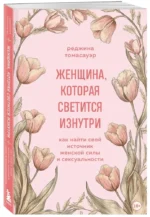Женщина, которая светится изнутри. Как найти свой источник женской силы и сексуальности — изображение 2