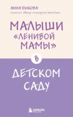 Малыши ленивой мамы в детском саду. Анна Быкова