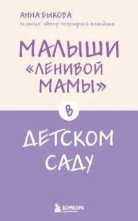 Малыши ленивой мамы в детском саду. Анна Быкова