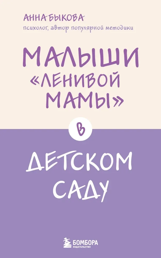 9785042413216_0-1.webp Малыши ленивой мамы в детском саду. Анна Быкова