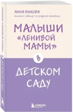 Малыши ленивой мамы в детском саду — изображение 2