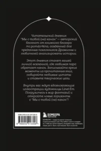Мы с тобой (не) канон. Читательский дневник для фанфиков — Читательские дневники