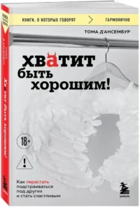 Хватит быть хорошим! Как перестать подстраиваться под других и стать счастливым — Психология общения