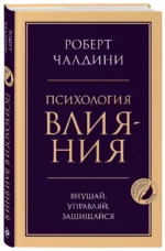 Психология влияния. Внушай, управляй, защищайся — изображение 2