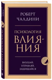 Психология влияния. Внушай, управляй, защищайся — Психология общения