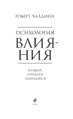 Психология влияния. Внушай, управляй, защищайся — изображение 5