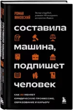 Составила машина, подпишет человек. Как ИИ меняет юридическую профессию, образование и карьеру — изображение 2