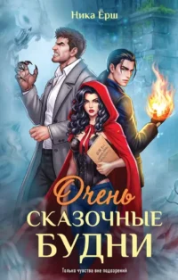 Очень сказочные будни. Ника Ёрш