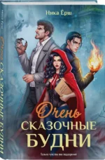 Очень сказочные будни — изображение 2