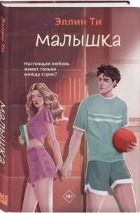 Малышка — Любовные романы