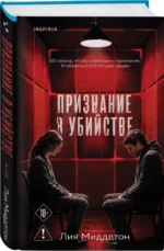 Признание в убийстве — изображение 2
