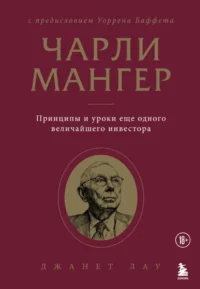 Чарли Мангер. Принципы и уроки еще одного величайшего инвестора. Джанет Лау