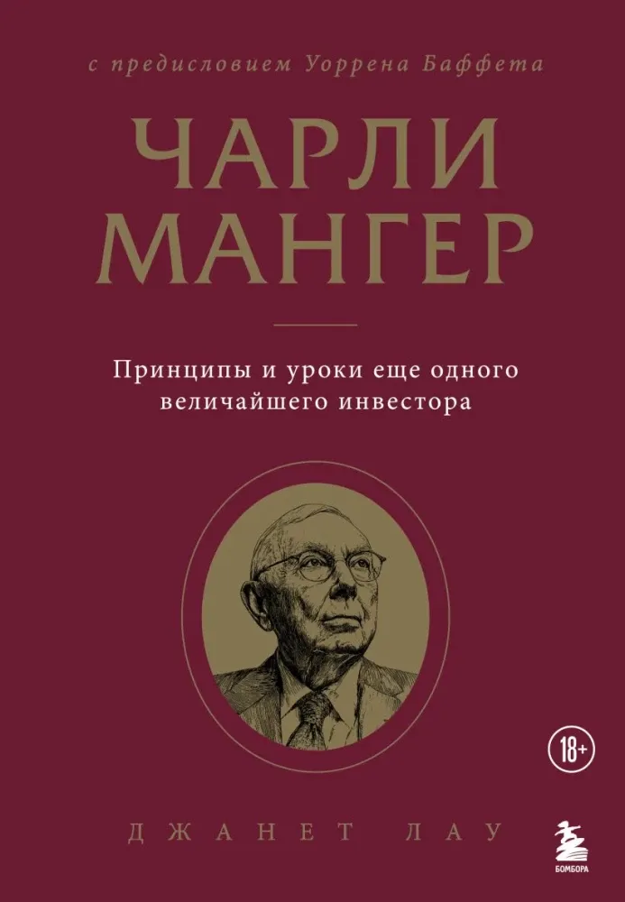 9785042414015_0-1.webp Чарли Мангер. Принципы и уроки еще одного величайшего инвестора. Джанет Лау