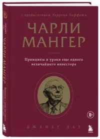Чарли Мангер. Принципы и уроки еще одного величайшего инвестора — Биографии, мемуары