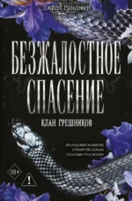 Безжалостное спасение. Джилл Рамсовер