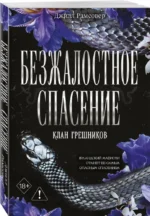 Безжалостное спасение — изображение 2