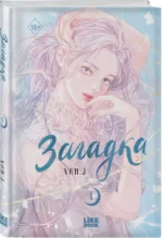 Загадка. Том 1 — изображение 2