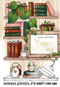 Книготерапия. Раскраска для всех, кто живёт книгами. Virtanen Karma