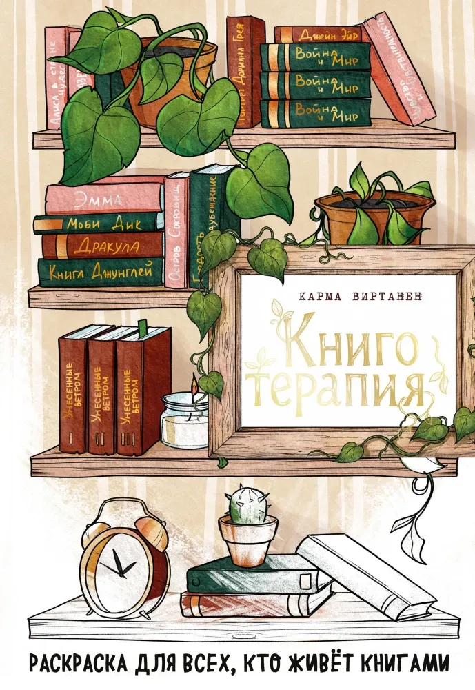 9785042415661_0-1.webp Книготерапия. Раскраска для всех, кто живёт книгами. Virtanen Karma