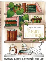 Книготерапия. Раскраска для всех, кто живёт книгами — изображение 2
