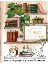Книготерапия. Раскраска для всех, кто живёт книгами — Раскраски для взрослых