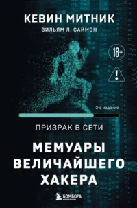 Призрак в Сети. Мемуары величайшего хакера. Вильям Л. Саймон, Кевин Митник
