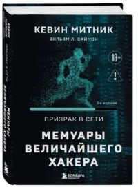 Призрак в Сети. Мемуары величайшего хакера — Компьютерные технологии