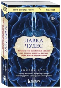 Лавка чудес. История о том, как обычный мальчик стал великим хирургом, разгадав тайны мозга и секреты сердца — Научно-познавательная литература