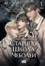 Под прикрытием! Старшая школа чеболей. Том 1. AJ