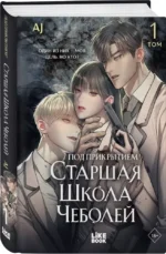 Под прикрытием! Старшая школа чеболей. Том 1 — изображение 2