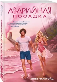 Аварийная посадка — Любовные романы