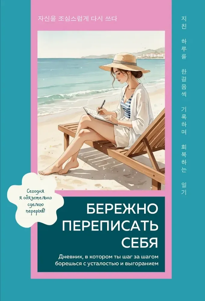 9785042416101_0-1.webp Бережно переписать себя. Дневник, в котором ты шаг за шагом борешься с усталостью и выгоранием