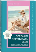 Бережно переписать себя. Дневник, в котором ты шаг за шагом борешься с усталостью и выгоранием — изображение 2