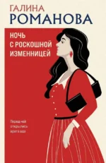 Ночь с роскошной изменницей. Галина Романова
