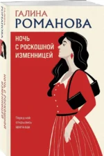 Ночь с роскошной изменницей — изображение 2
